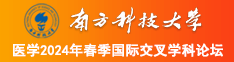 大几巴操屄视频中文南方科技大学医学2024年春季国际交叉学科论坛